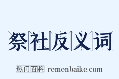 祭社反义词是什么意思的图片